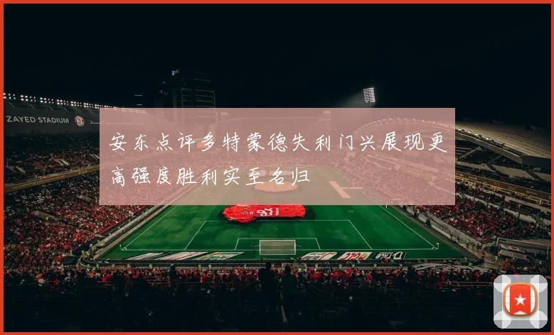 安东点评多特蒙德失利门兴展现更高强度胜利实至名归