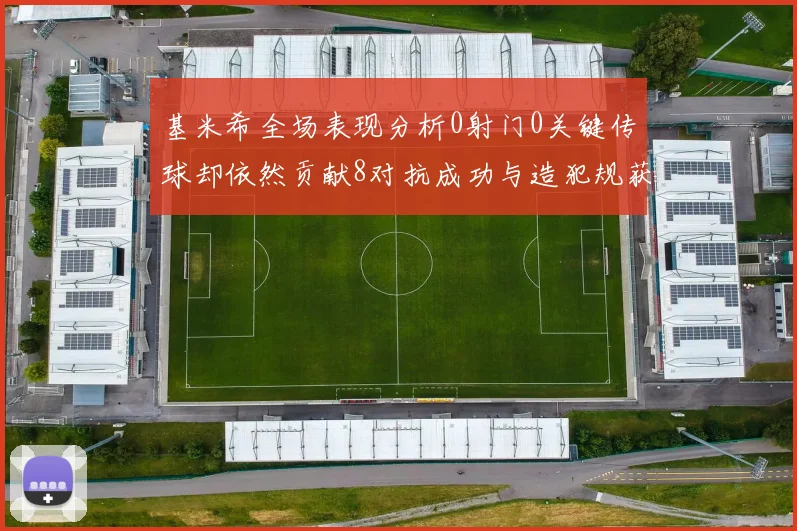 基米希全场表现分析0射门0关键传球却依然贡献8对抗成功与造犯规获高分