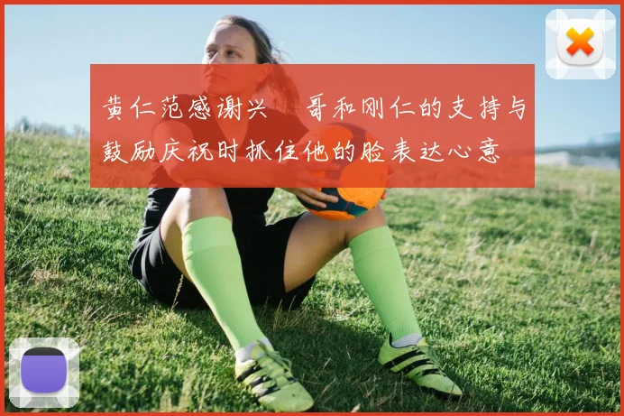 黄仁范感谢兴慜哥和刚仁的支持与鼓励庆祝时抓住他的脸表达心意