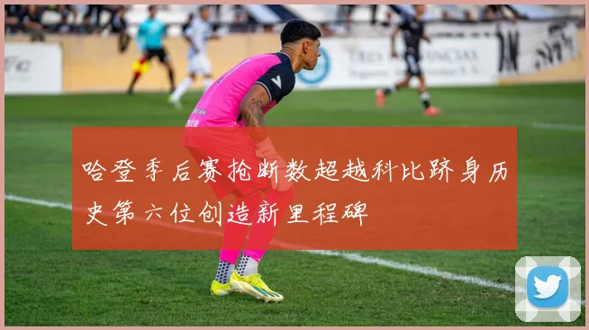 哈登季后赛抢断数超越科比跻身历史第六位创造新里程碑