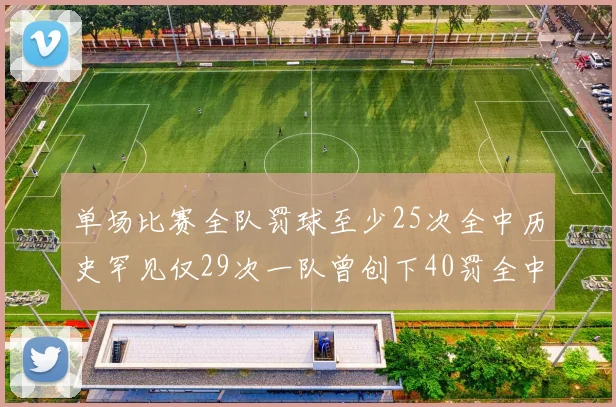 单场比赛全队罚球至少25次全中历史罕见仅29次一队曾创下40罚全中的纪录