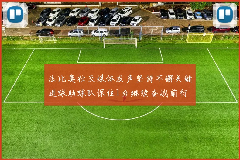 法比奥社交媒体发声坚持不懈关键进球助球队保住1分继续奋战前行