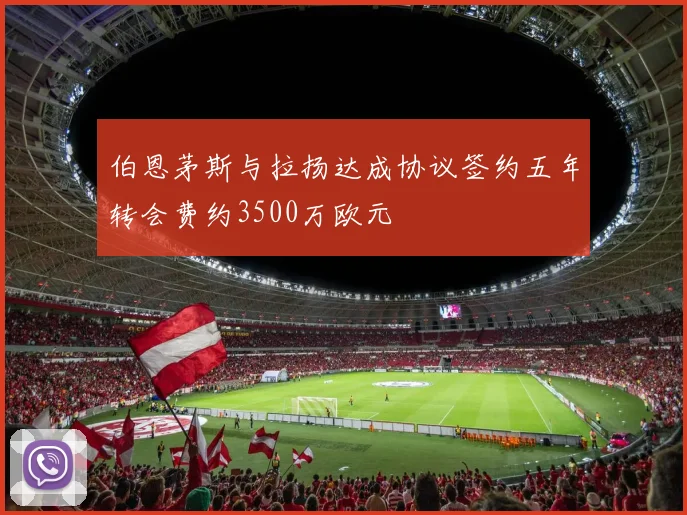 伯恩茅斯与拉扬达成协议签约五年转会费约3500万欧元